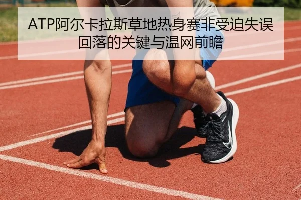 a-er-ka-la-si-cao-di-re-shen-sai-fei-shou-po-shi-wu-hui-luo-de-guan-jian-yu-wen-wang-qian-zhan-2-508.jpg