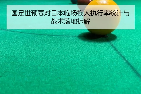 guo-zu-shi-yu-sai-dui-ri-ben-lin-chang-huan-ren-zhi-xing-lv-tong-ji-yu-zhan-shu-luo-di-chai-jie-2-532.jpg