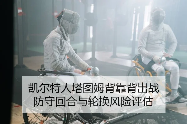 kai-er-te-ren-ta-tu-mu-bei-kao-bei-chu-zhan-fang-shou-hui-he-yu-lun-huan-feng-xian-ping-gu-2-358.jpg