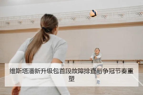 维斯塔潘新升级包首段故障排查与争冠节奏重塑