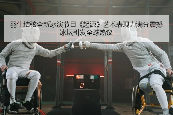 yu-sheng-jie-xian-quan-xin-bing-yan-jie-mu-qi-yuan-yi-shu-biao-xian-li-man-fen-zhen-han-bing-tan-yin-fa-quan-qiu-re-yi-2-930.jpg